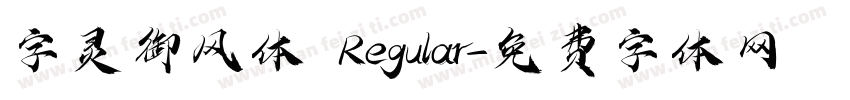 字灵御风体 Regular字体转换
